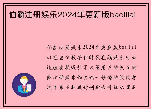 伯爵注册娱乐2024年更新版baolilai