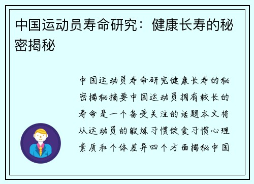 中国运动员寿命研究：健康长寿的秘密揭秘