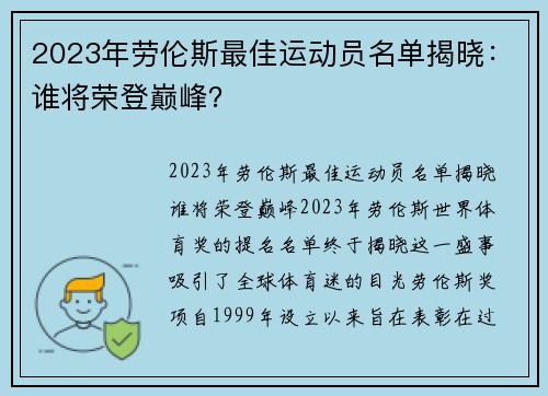 2023年劳伦斯最佳运动员名单揭晓：谁将荣登巅峰？