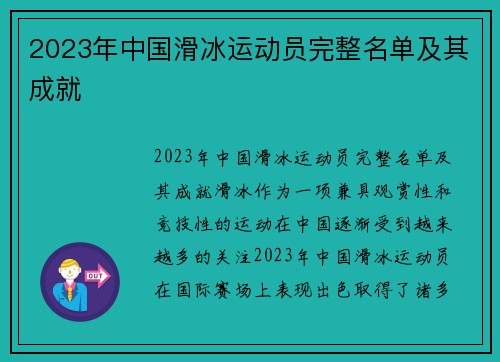2023年中国滑冰运动员完整名单及其成就