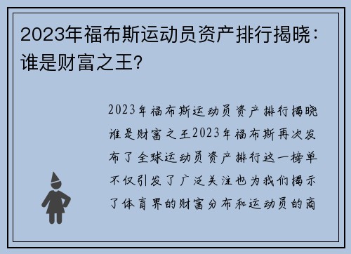 2023年福布斯运动员资产排行揭晓：谁是财富之王？