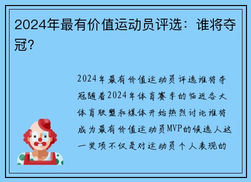 2024年最有价值运动员评选：谁将夺冠？
