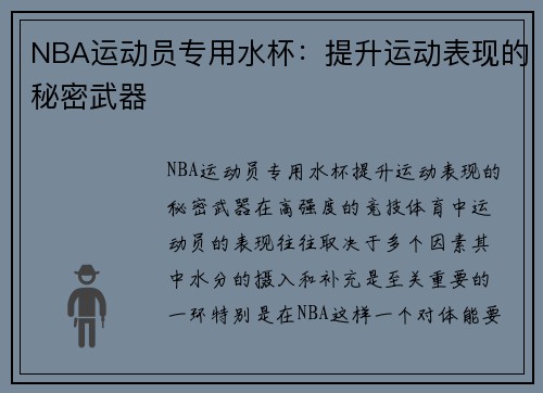 NBA运动员专用水杯：提升运动表现的秘密武器