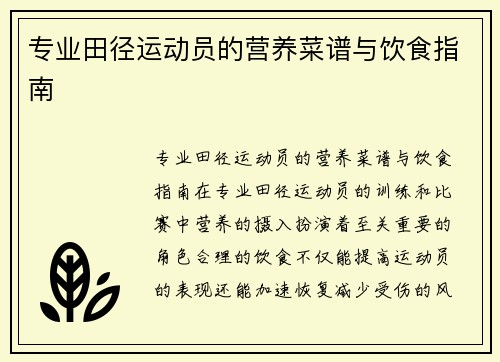 专业田径运动员的营养菜谱与饮食指南