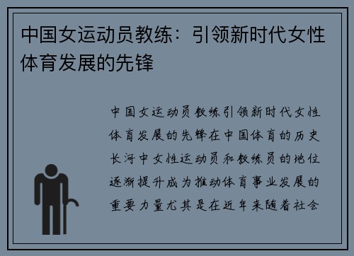 中国女运动员教练：引领新时代女性体育发展的先锋