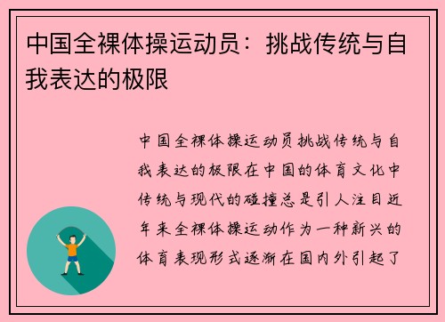中国全裸体操运动员：挑战传统与自我表达的极限