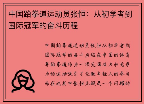 中国跆拳道运动员张恒：从初学者到国际冠军的奋斗历程