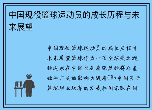 中国现役篮球运动员的成长历程与未来展望