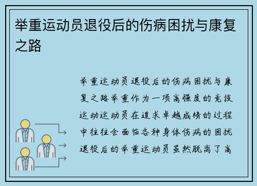 举重运动员退役后的伤病困扰与康复之路