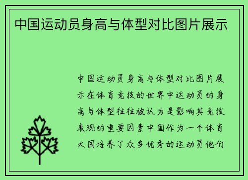 中国运动员身高与体型对比图片展示