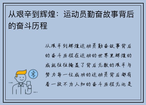 从艰辛到辉煌：运动员勤奋故事背后的奋斗历程