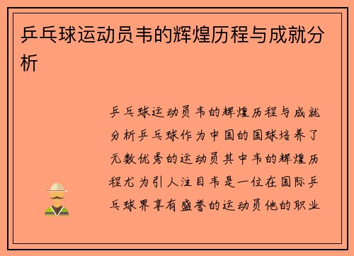 乒乓球运动员韦的辉煌历程与成就分析