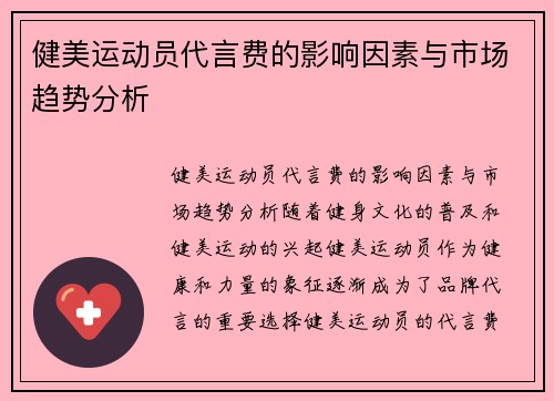 健美运动员代言费的影响因素与市场趋势分析