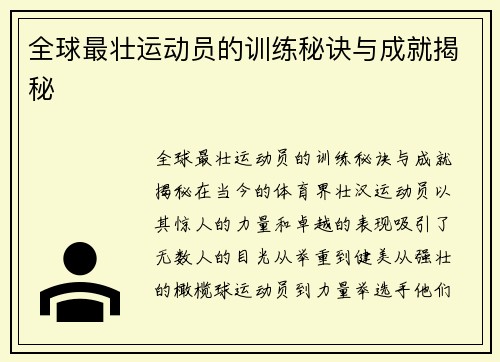 全球最壮运动员的训练秘诀与成就揭秘