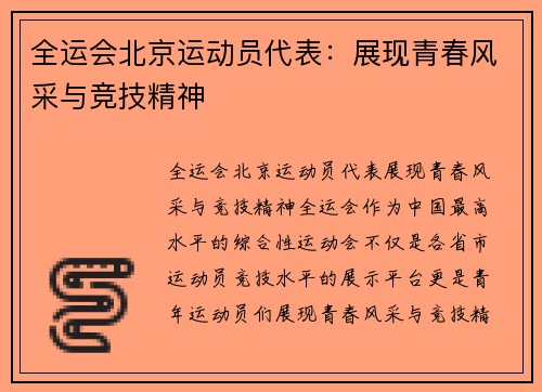 全运会北京运动员代表：展现青春风采与竞技精神