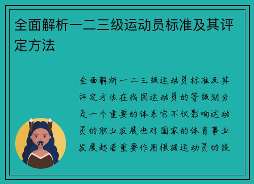全面解析一二三级运动员标准及其评定方法