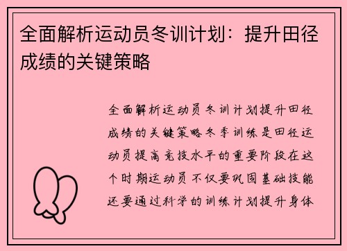 全面解析运动员冬训计划：提升田径成绩的关键策略