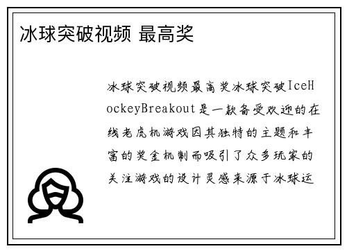 冰球突破视频 最高奖