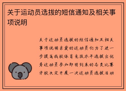 关于运动员选拔的短信通知及相关事项说明