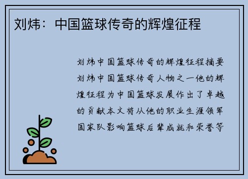 刘炜：中国篮球传奇的辉煌征程