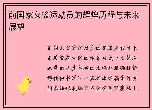 前国家女篮运动员的辉煌历程与未来展望