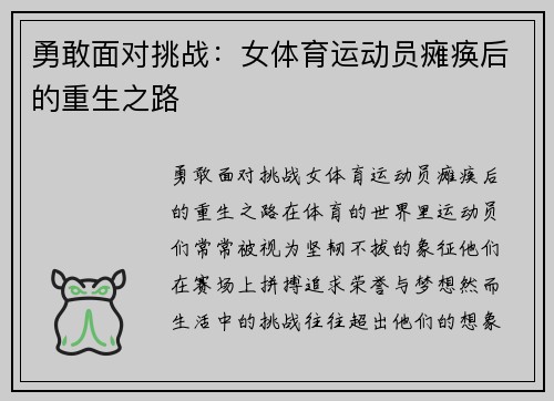 勇敢面对挑战：女体育运动员瘫痪后的重生之路