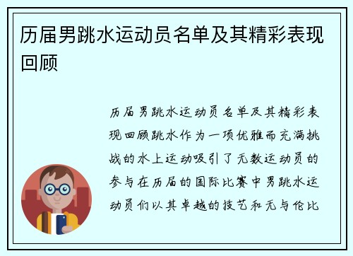 历届男跳水运动员名单及其精彩表现回顾