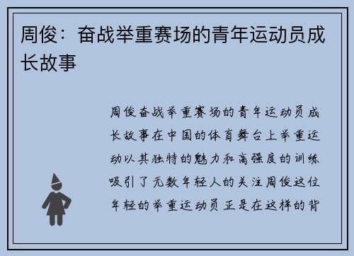 周俊：奋战举重赛场的青年运动员成长故事