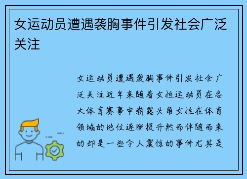 女运动员遭遇袭胸事件引发社会广泛关注