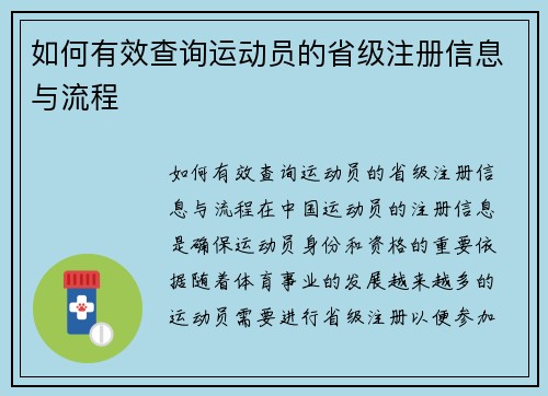 如何有效查询运动员的省级注册信息与流程